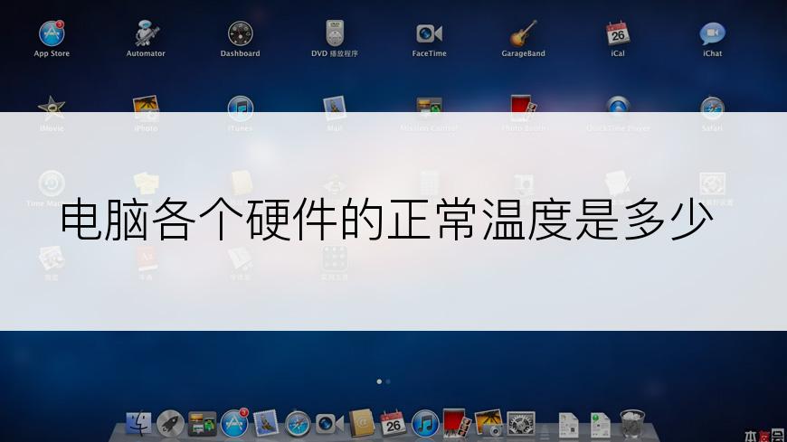 电脑各个硬件的正常温度是多少