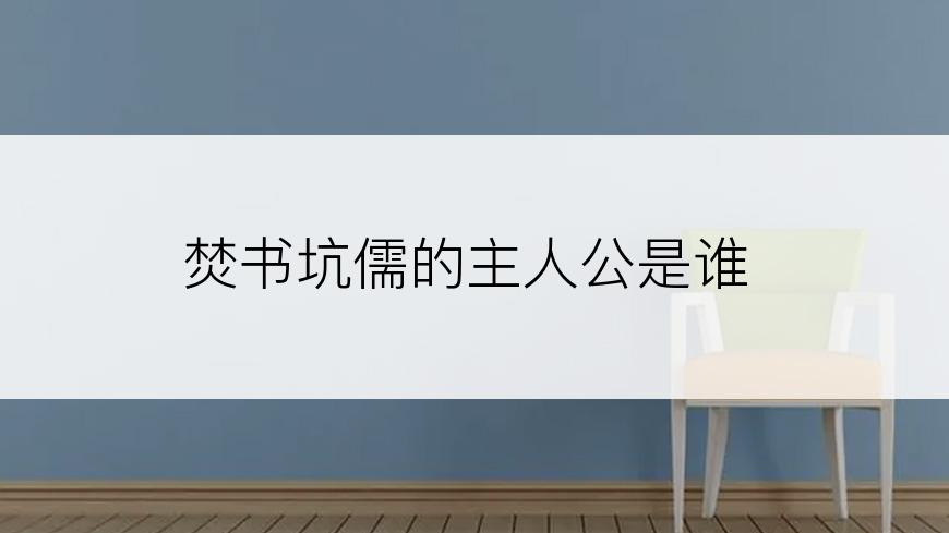 焚书坑儒的主人公是谁