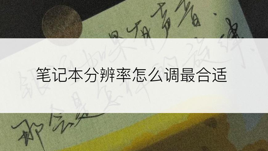 笔记本分辨率怎么调最合适