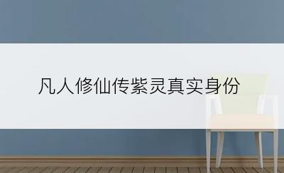 凡人修仙传紫灵真实身份