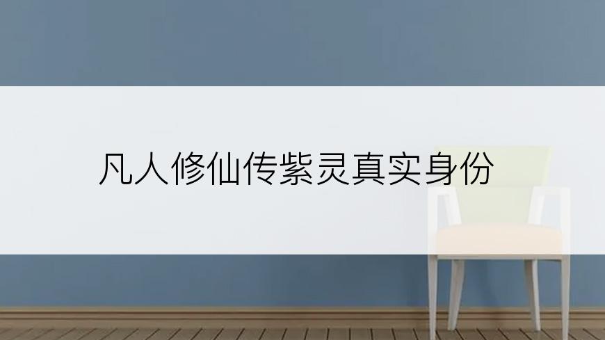 凡人修仙传紫灵真实身份