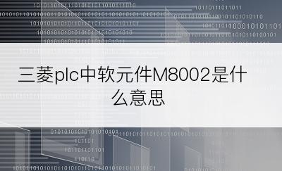 三菱plc中软元件M8002是什么意思