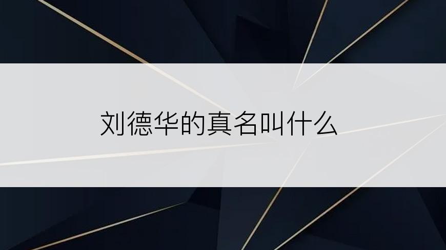 刘德华的真名叫什么