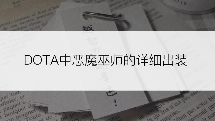 DOTA中恶魔巫师的详细出装