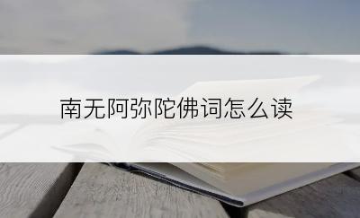 南无阿弥陀佛词怎么读