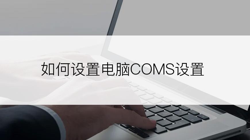 如何设置电脑COMS设置