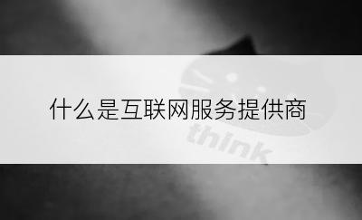 什么是互联网服务提供商