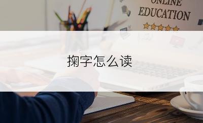 掬字怎么读
