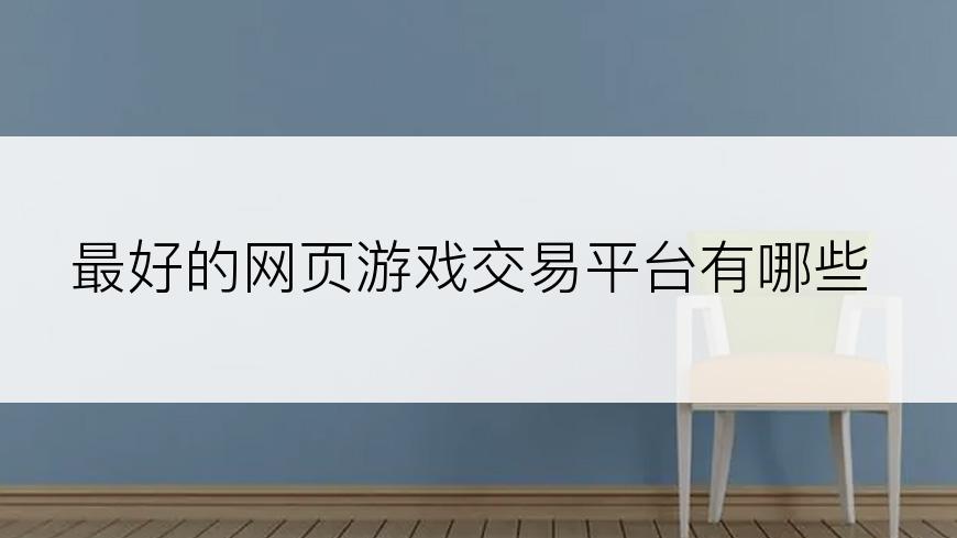 最好的网页游戏交易平台有哪些