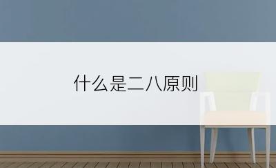 什么是二八原则