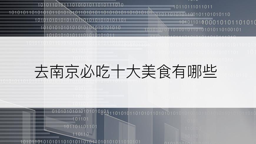 去南京必吃十大美食有哪些