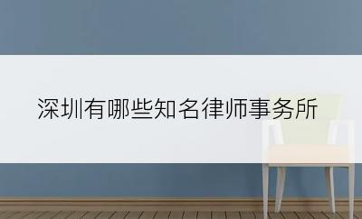 深圳有哪些知名律师事务所