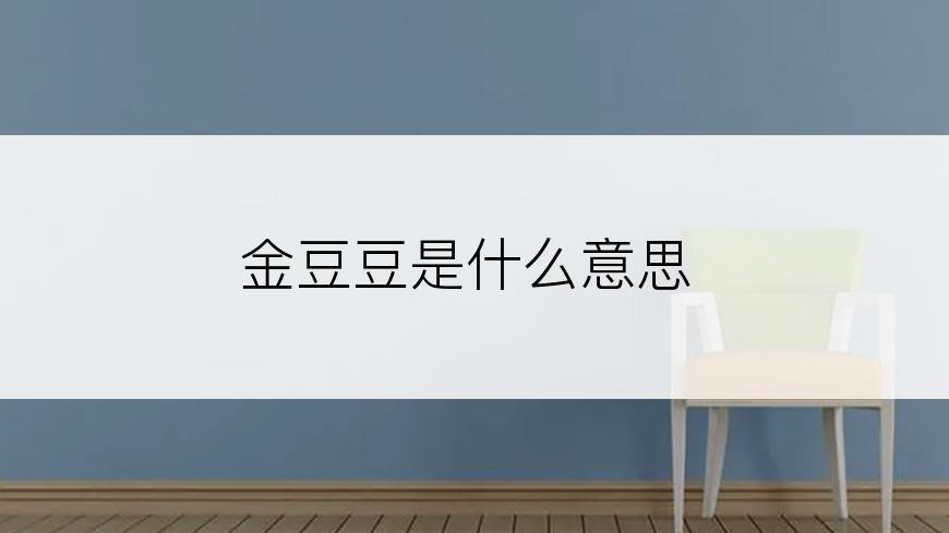 金豆豆是什么意思