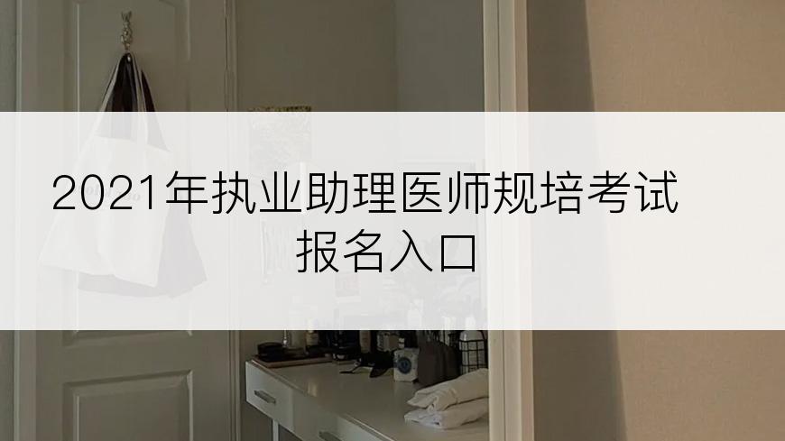 2021年执业助理医师规培考试报名入口