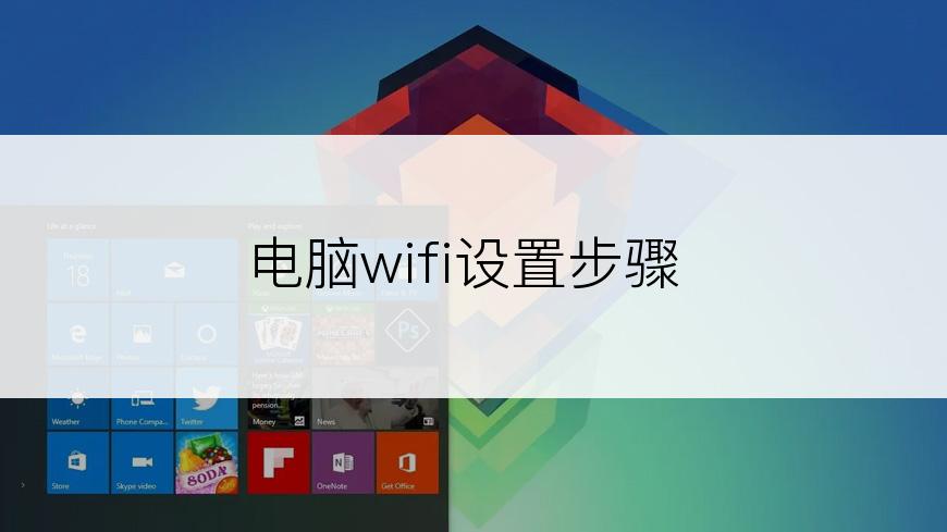 电脑wifi设置步骤