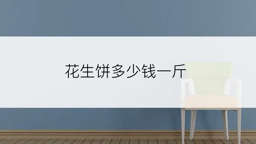 花生饼多少钱一斤