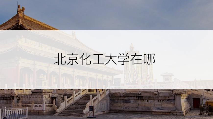 北京化工大学在哪