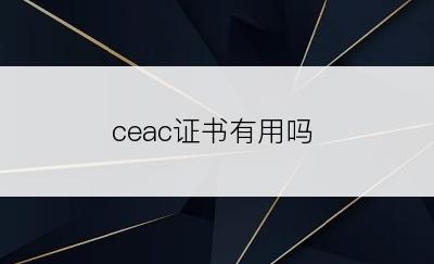 ceac证书有用吗