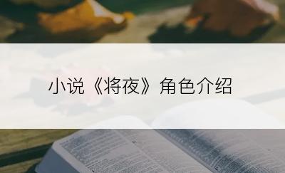 小说《将夜》角色介绍