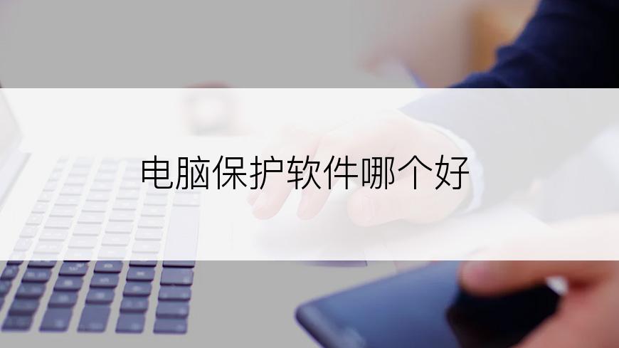电脑保护软件哪个好