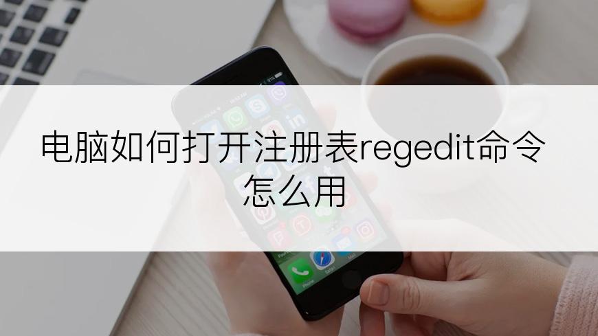 电脑如何打开注册表regedit命令怎么用