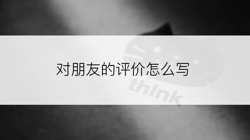 对朋友的评价怎么写