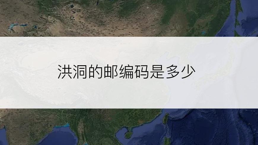洪洞的邮编码是多少