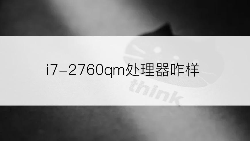 i7-2760qm处理器咋样
