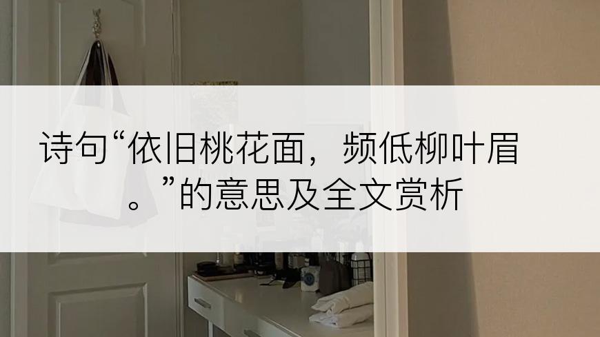 诗句“依旧桃花面，频低柳叶眉。”的意思及全文赏析