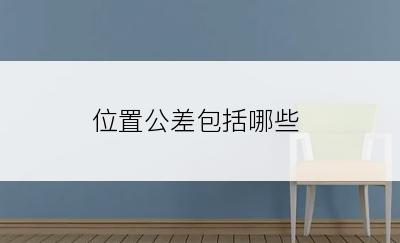 位置公差包括哪些