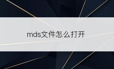 mds文件怎么打开
