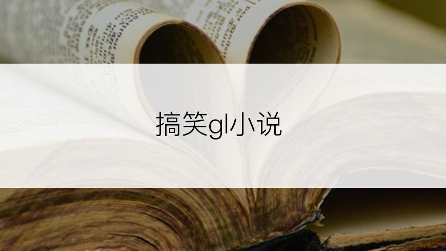 搞笑gl小说