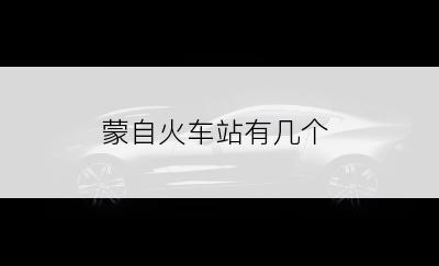 蒙自火车站有几个
