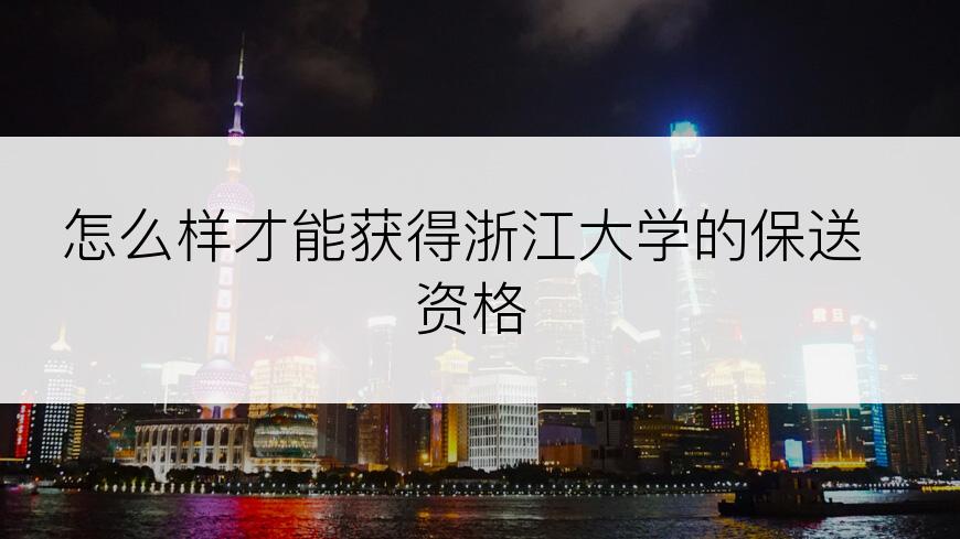 怎么样才能获得浙江大学的保送资格