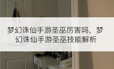 梦幻诛仙手游圣巫厉害吗，梦幻诛仙手游圣巫技能解析