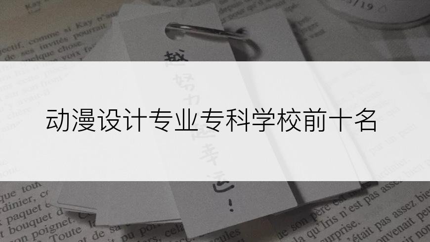 动漫设计专业专科学校前十名