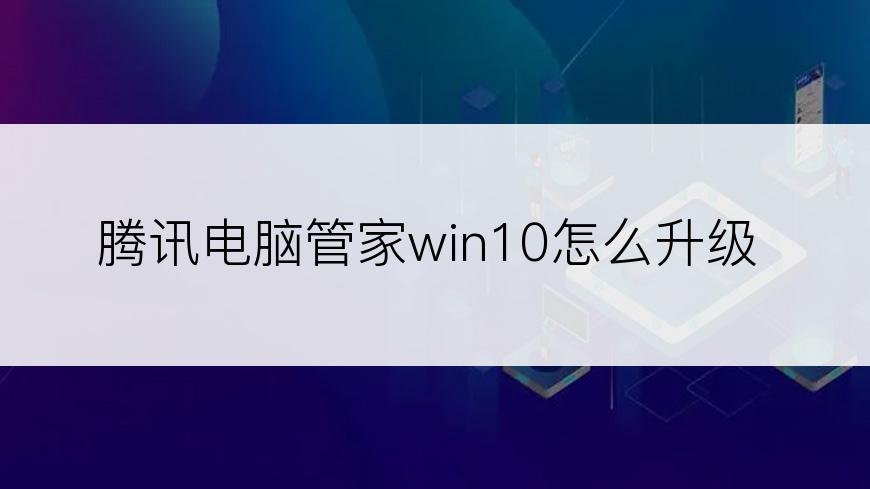 腾讯电脑管家win10怎么升级