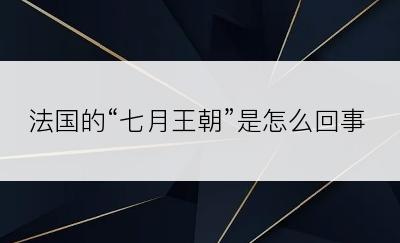 法国的“七月王朝”是怎么回事
