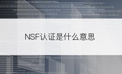 NSF认证是什么意思