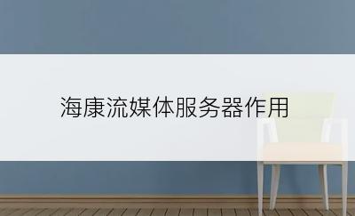 海康流媒体服务器作用