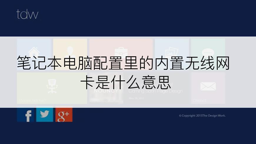 笔记本电脑配置里的内置无线网卡是什么意思