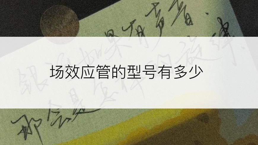 场效应管的型号有多少