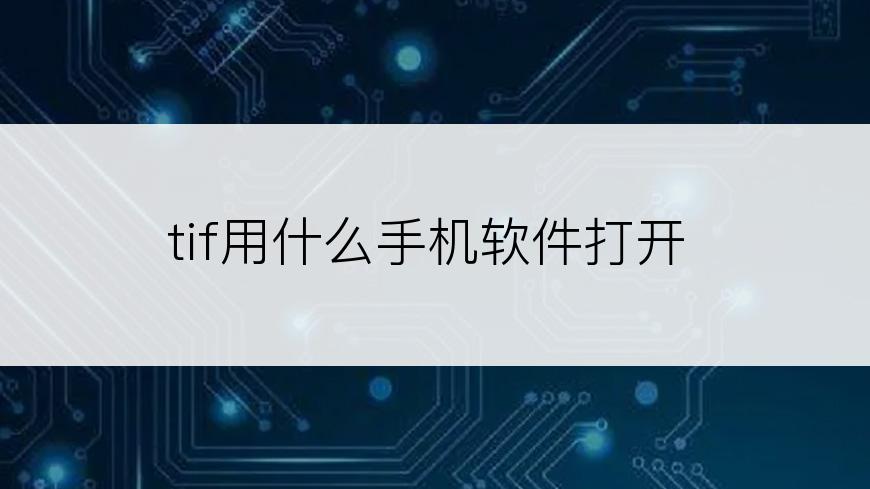 tif用什么手机软件打开