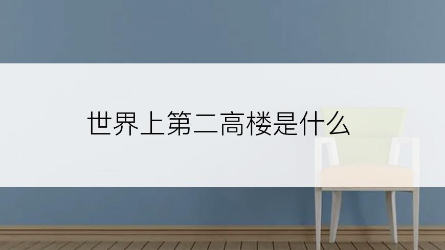 世界上第二高楼是什么