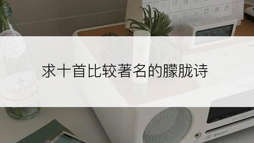 求十首比较著名的朦胧诗