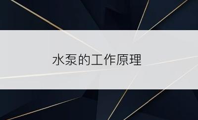 水泵的工作原理