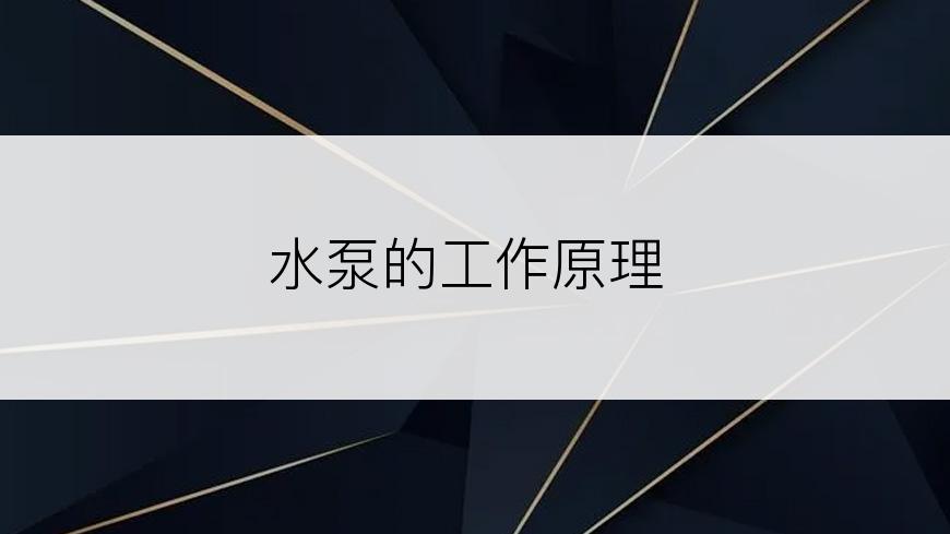 水泵的工作原理