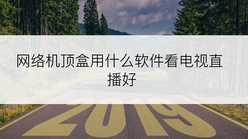 网络机顶盒用什么软件看电视直播好
