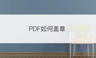 PDF如何盖章