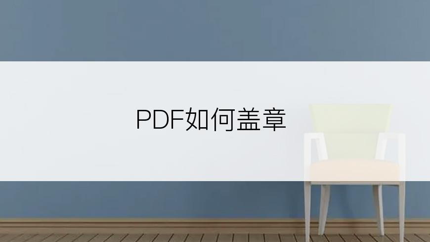 PDF如何盖章